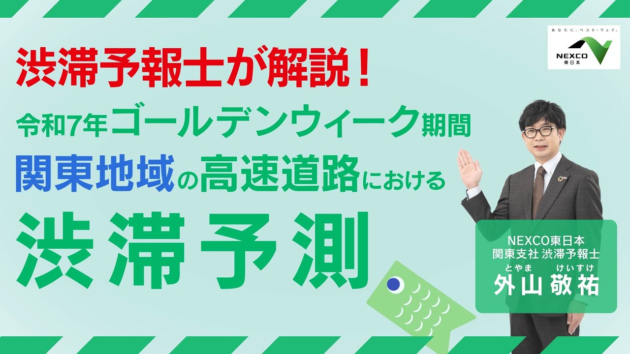 関東地域の高速道路における2025年GWの渋滞情報