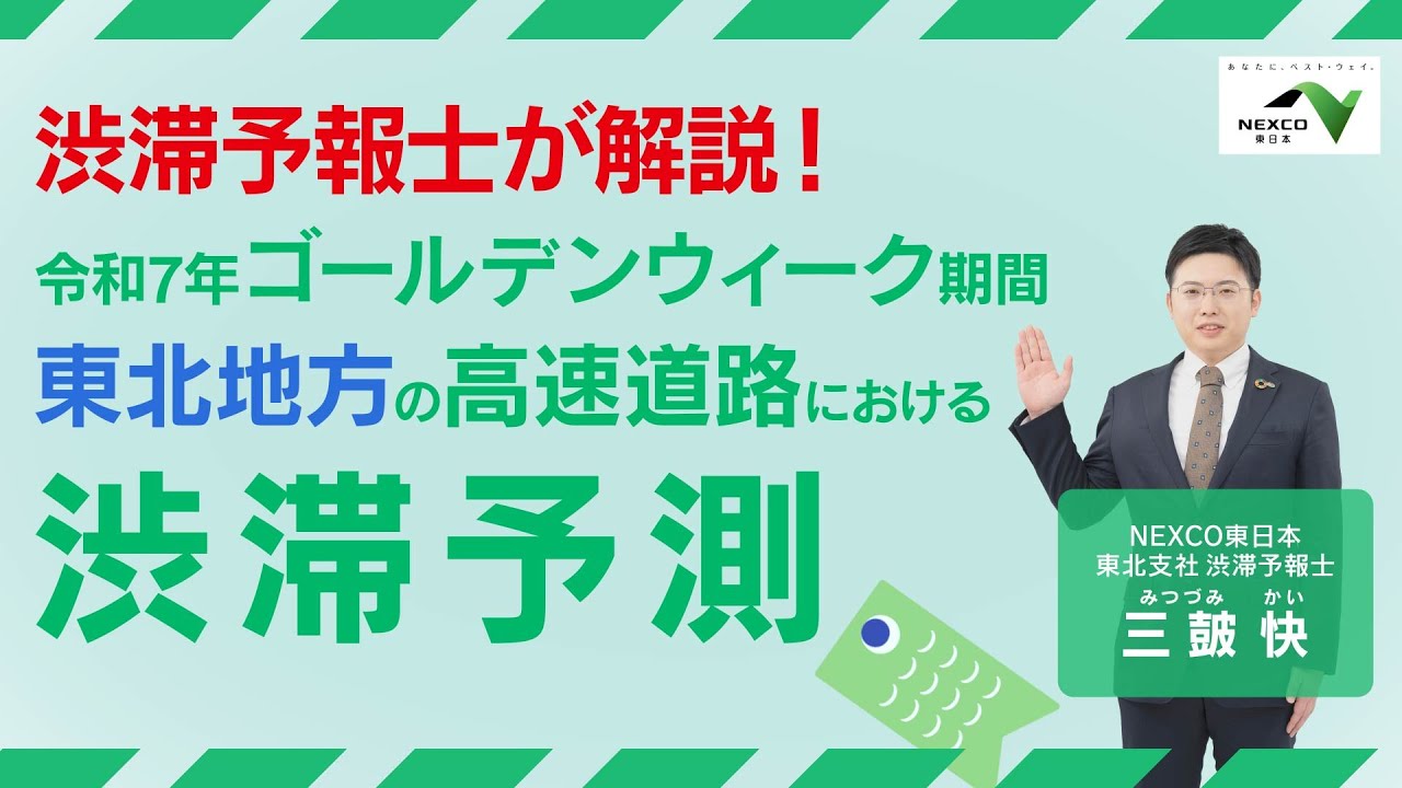 東北地方の高速道路における2025年GWの渋滞情報