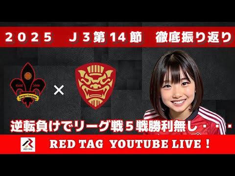 2025　J3　第１4節　ツエーゲン金沢 VS ＦＣ琉球  振り返りYOUTUBE LIVE！