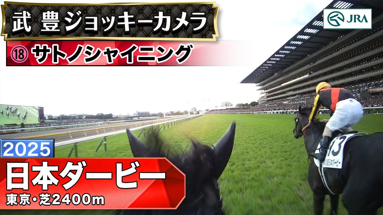 【ジョッキーカメラ】サトノシャイニング騎乗の武豊騎手ジョッキーカメラ映像｜2025年日本ダービー｜JRA公式