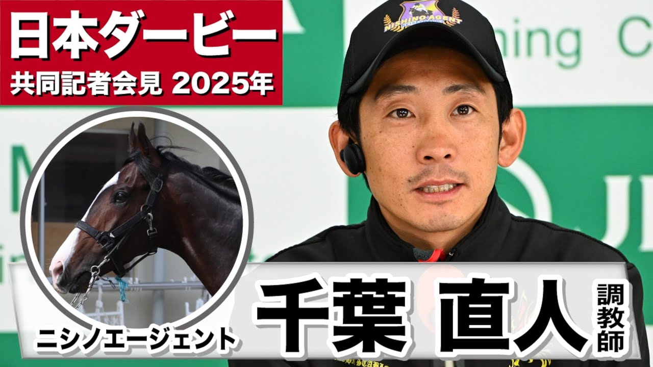 【日本ダービー2025】ニシノエージェント・千葉直人調教師　「申し分ない出来」「どこのポジションからでも競馬ができる」《JRA共同会見》