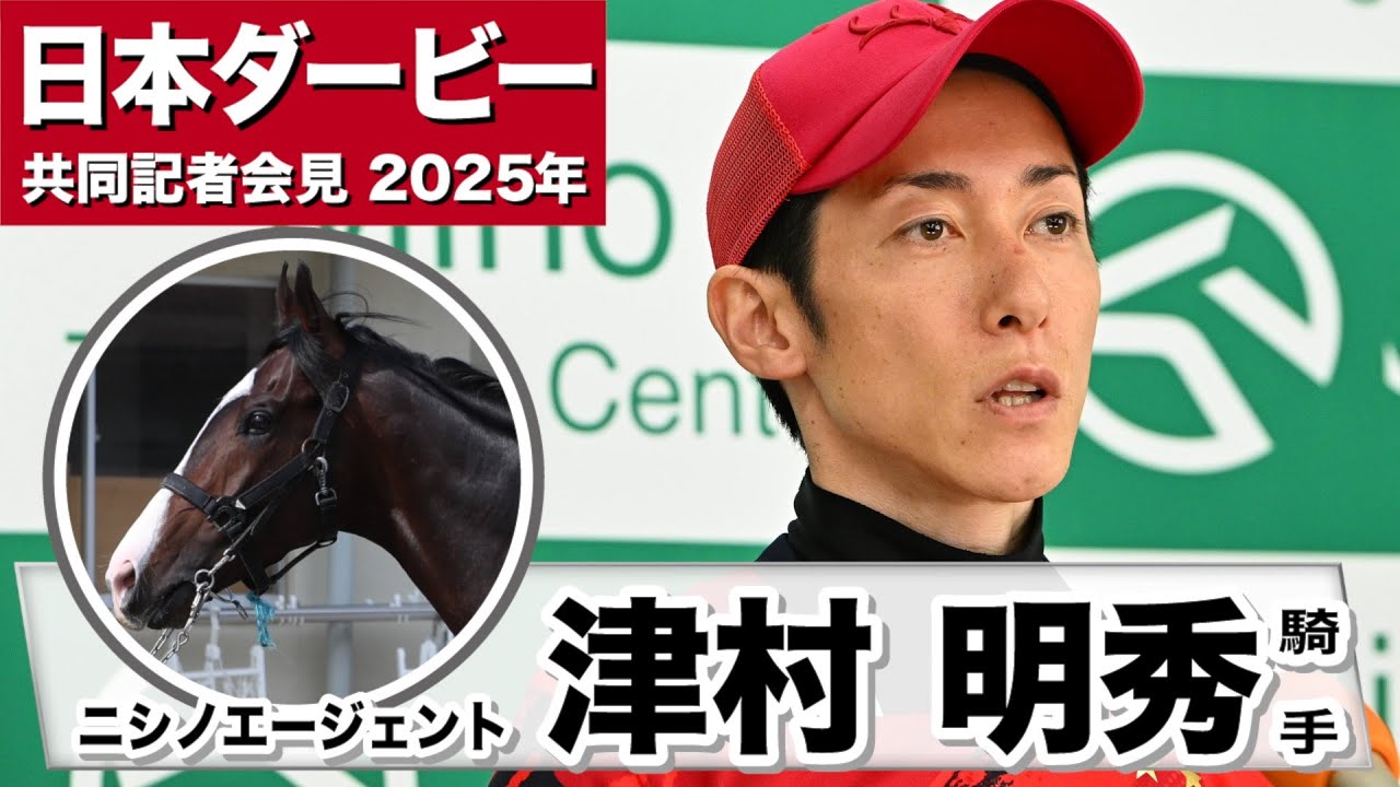 【日本ダービー2025】ニシノエージェント・津村明秀騎手　「心身ともにどんどん良くなっている」「身体的にはしなやかに軽くなった」《JRA共同会見》