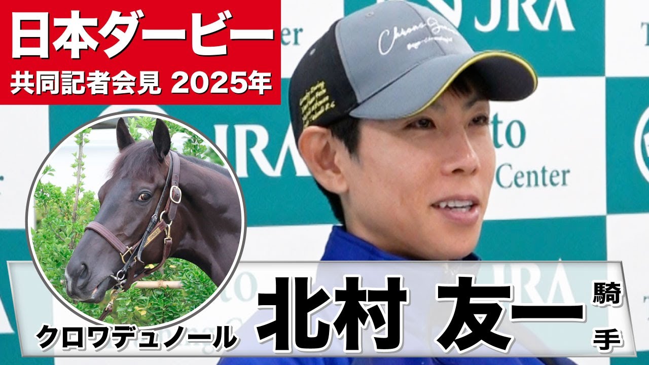 【日本ダービー2025】クロワデュノール・北村友一騎手「馬自身が整い無駄のない走りで順調」「総合的に全てが良くなっている」《JRA共同会見》
