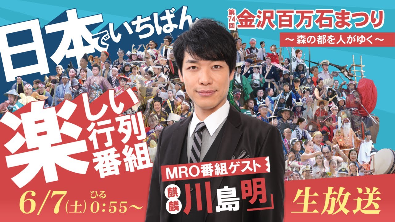 【金沢百万石まつり2025】テレビ中継を全編LIVE配信！6月7日(土)昼0時55分頃から配信開始 #金沢百万石まつり #百万石まつり #MRO北陸放送