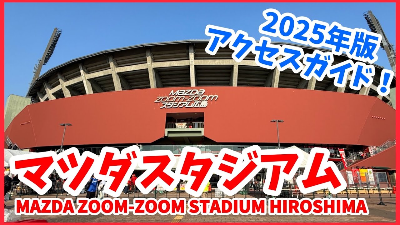 【2025年版】マツダスタジアムへの歩き方⚾広島駅ビルminamoaの開業でアクセスが便利に！