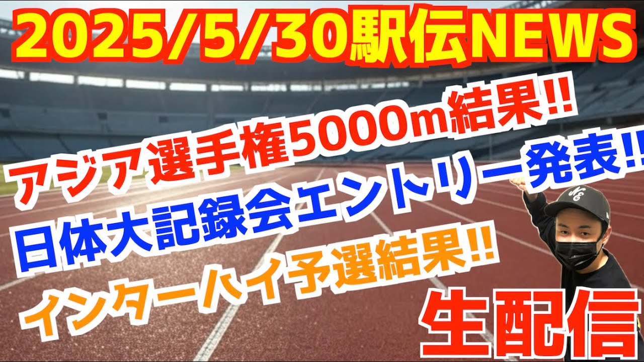 【大学駅伝2025】駅伝NEWS5月30日！日体大記録会エントリーなど！【生配信】