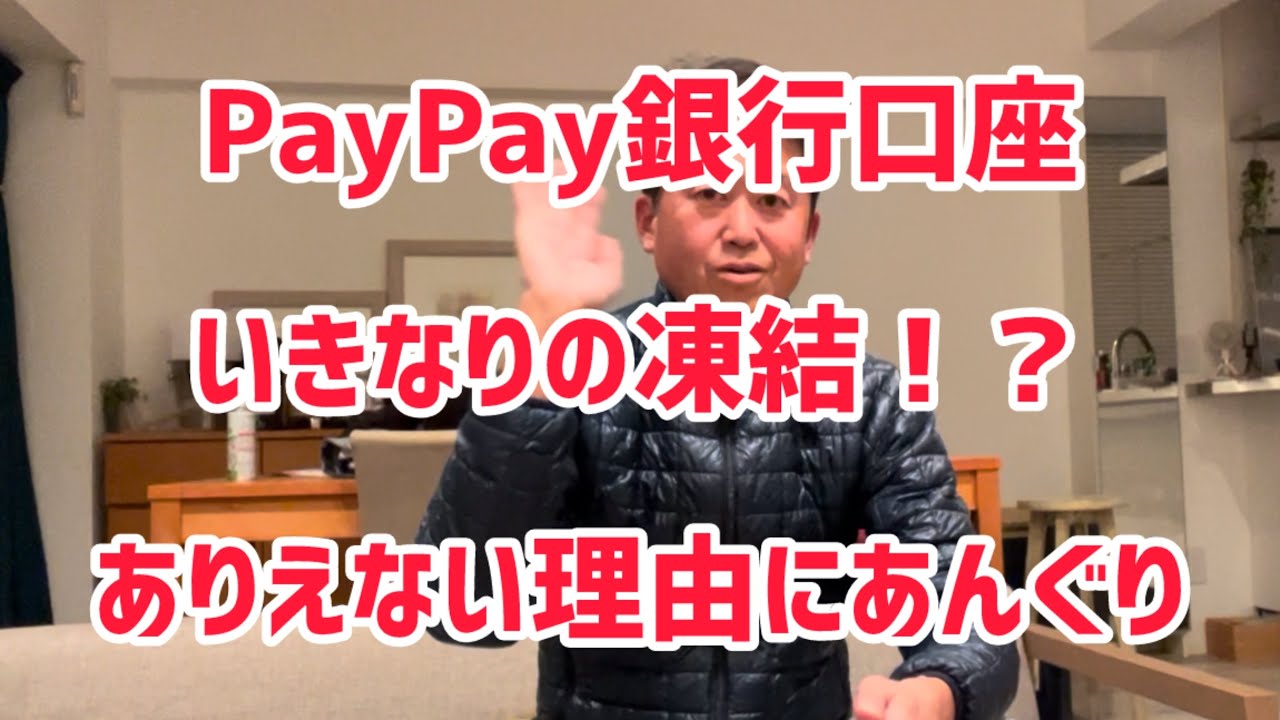 2025年３月７日【あとがき】追記　PayPay銀行口座がいきなりの凍結！？ありえない理由にあんぐり