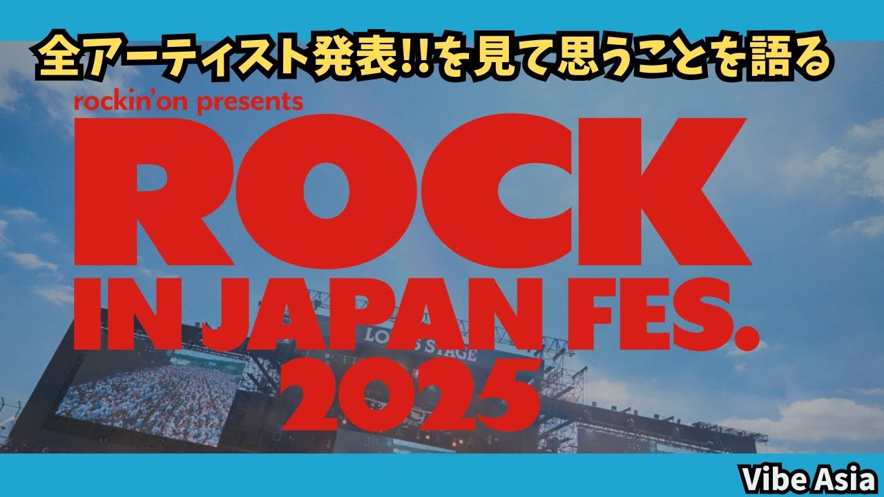 【ロッキン2025】ROCK IN JAPAN 2025 全アーティスト発表!!を見て思うことを語る
