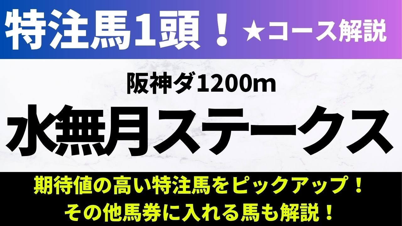 【2025水無月S_予想】特注馬は前走から距離短縮がプラスのあの馬！