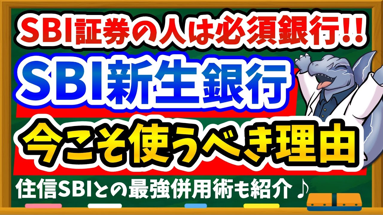 【2025年最新版】SBI新生銀行を今すぐ使うべき理由｜住信SBIネット銀行との最強併用術もご紹介！私も実践しています。