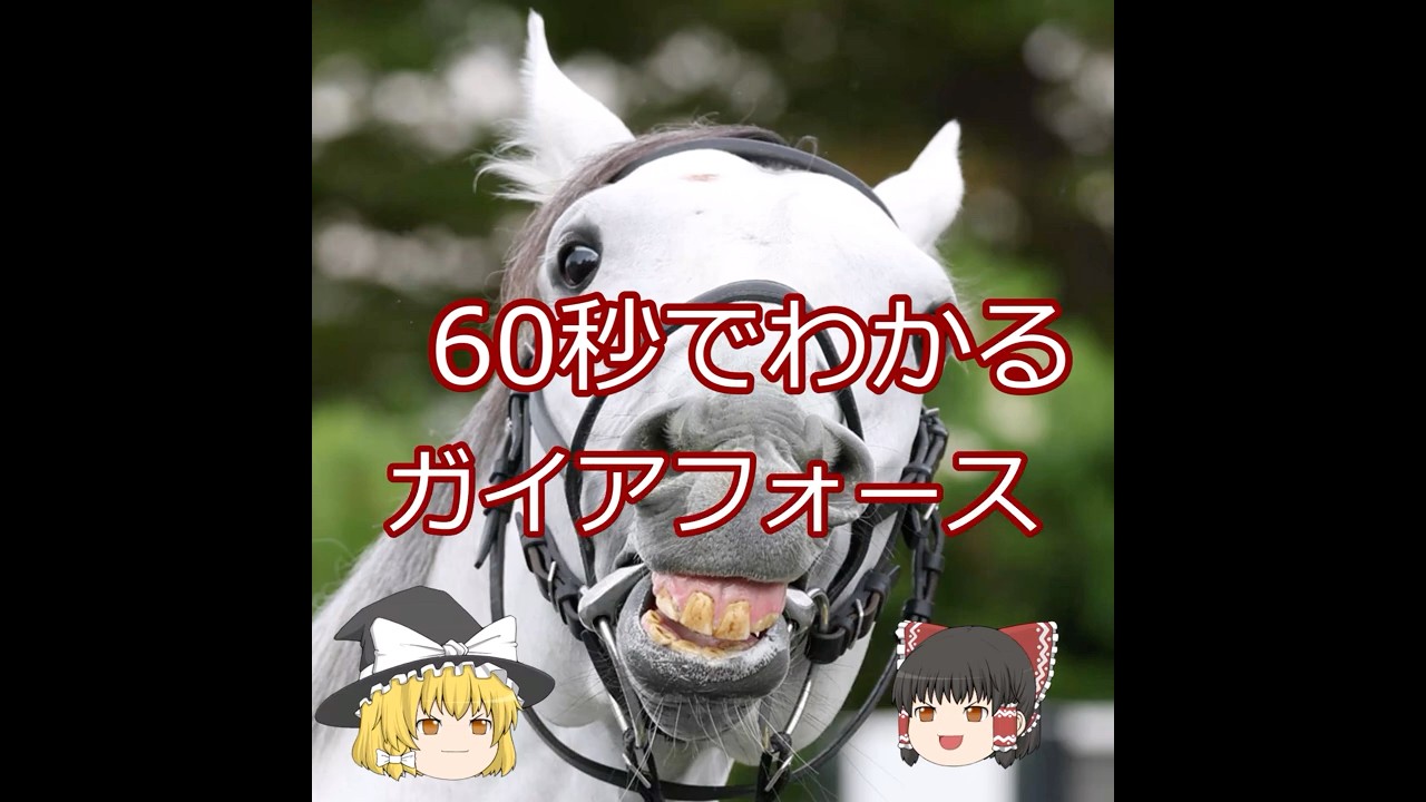 【2025安田記念】ガイアフォース＃競馬＃競馬予想#shorts