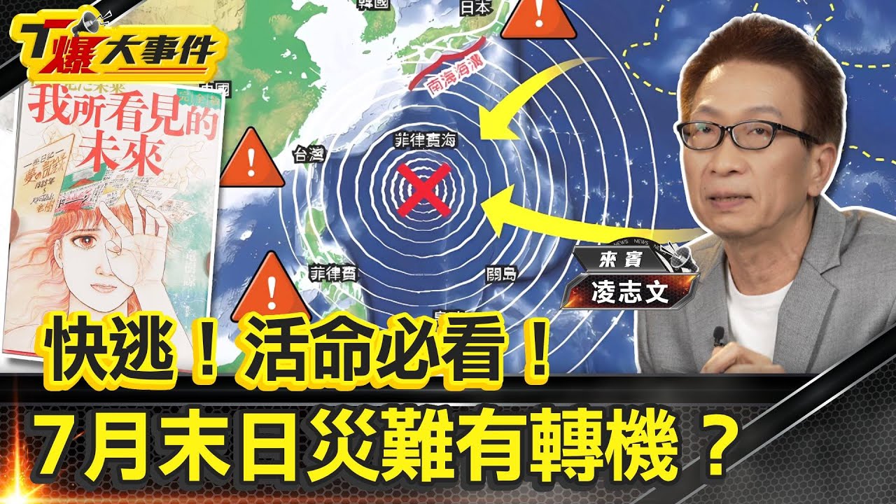 快逃！活命必看！2025年七月世紀大災難？菲律賓海底爆發大海嘯？【#T爆大事件】EP2 #地震#海嘯#亞洲#世紀大災難#龍樹諒 #2025預言#日本預言 #世界末日   20250323