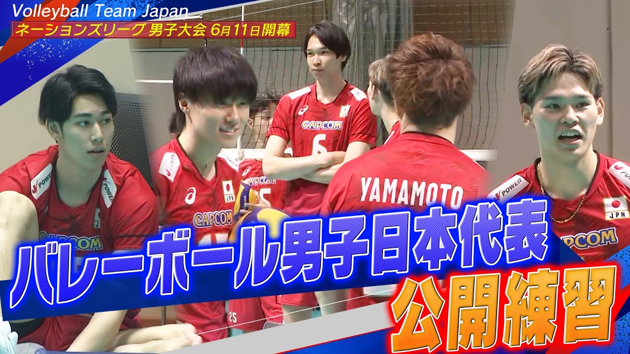 【公開練習】バレーボール男子日本代表【ネーションズリーグ2025】Volleyball Team Japan