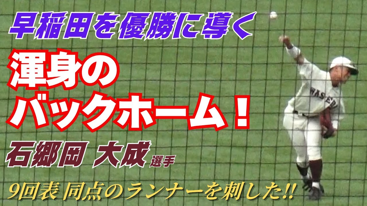 無駄のない動きと見事なコントロールで同点を阻止し早稲田大を優勝に導いた石郷岡大成選手の素晴らしいバックホーム！（東京六大学野球2025春季リーグ戦　優勝決定戦　明治大vs早稲田大）