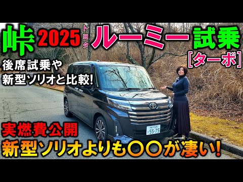 【2025年ルーミーvs新型ソリオ比較試乗対決!!】同じ3気筒で走りはどっちが勝ち？ルーミーターボを峠で試乗したら改良により走り激変！【ルーミー ソリオ比較】【トヨタ ルーミーカスタムG-T試乗】