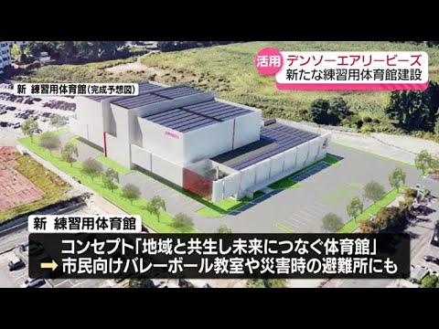 デンソーエアリービーズが郡山市に新たな練習用体育館建設　2027年7月完成目指す