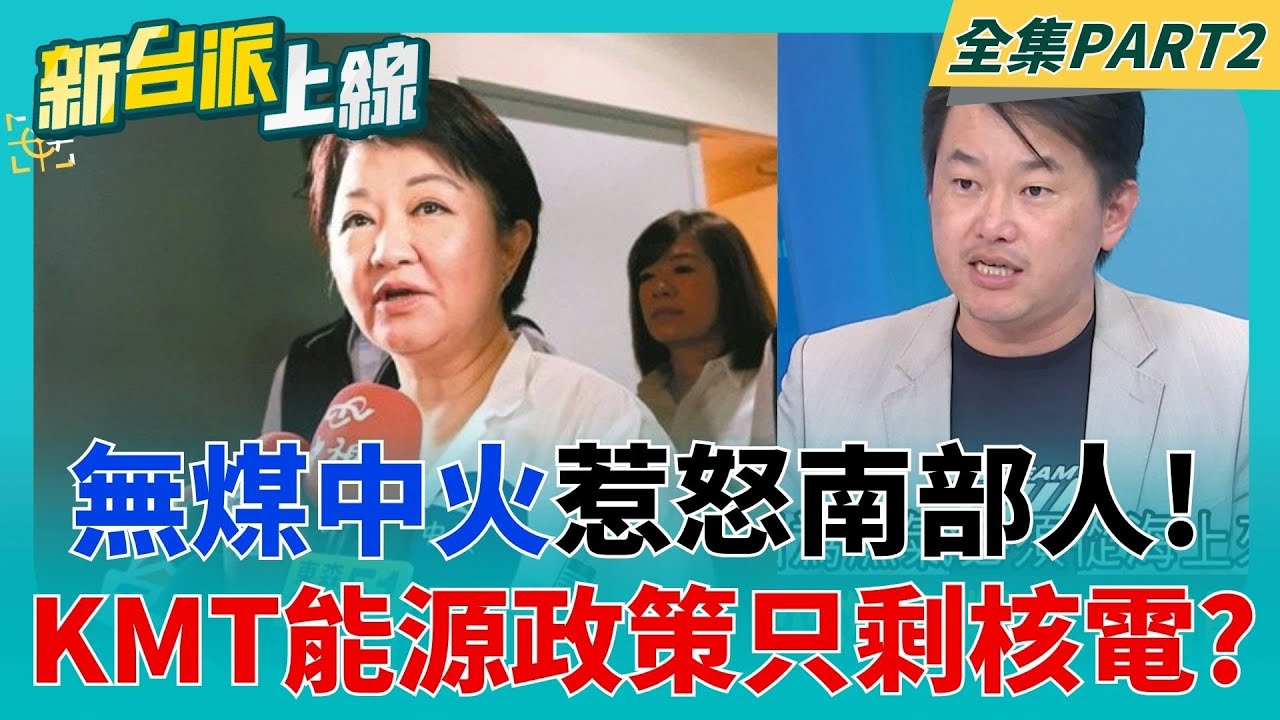 中火發電不夠又得南電北送？2028無煤中火惹怒南部人 拒絕燃煤.質疑綠電太貴貪汙？國民黨能源政策眼中只有核電？｜李正皓 主持｜【新台派上線 PART2】20250604｜三立新聞台