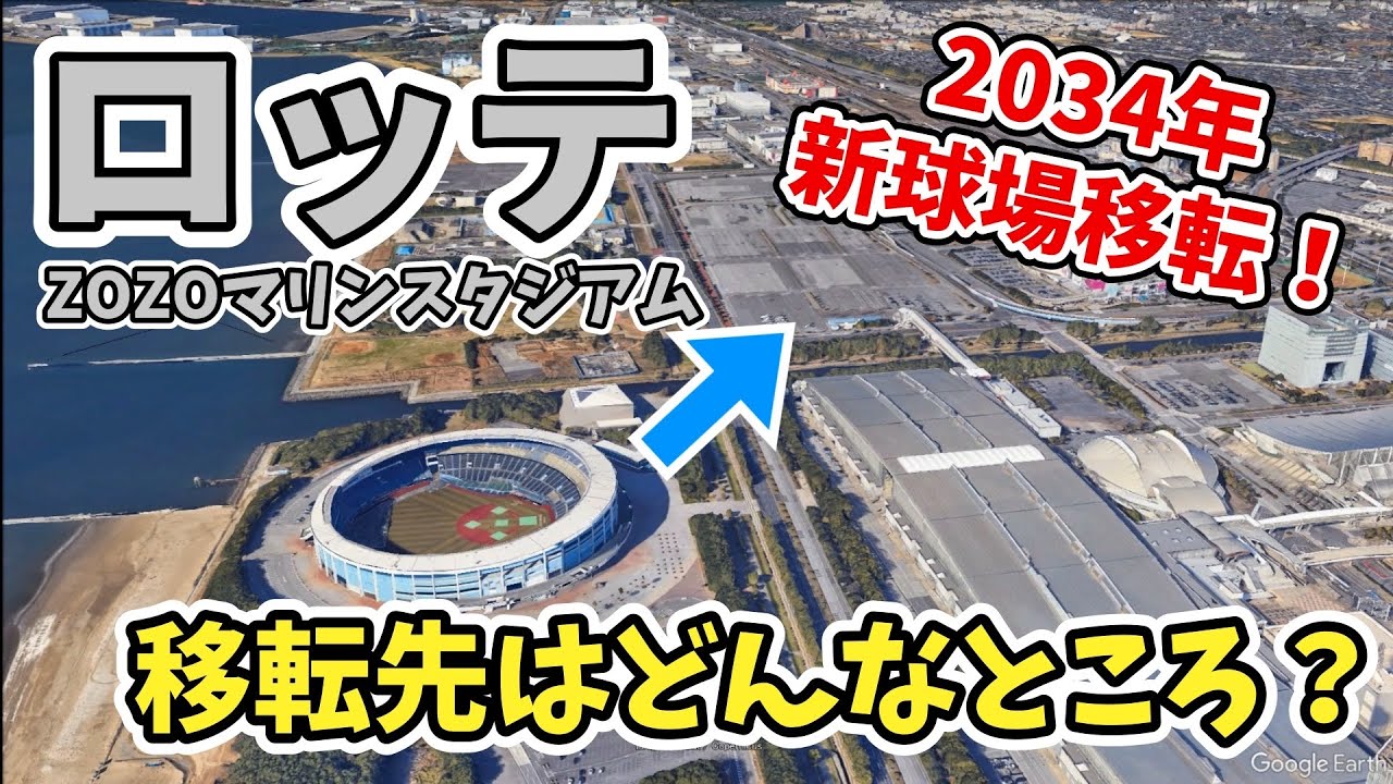 千葉ロッテ⚾2034年にZOZOマリンスタジアムから新球場に移転！移転予定地はどんなところ？