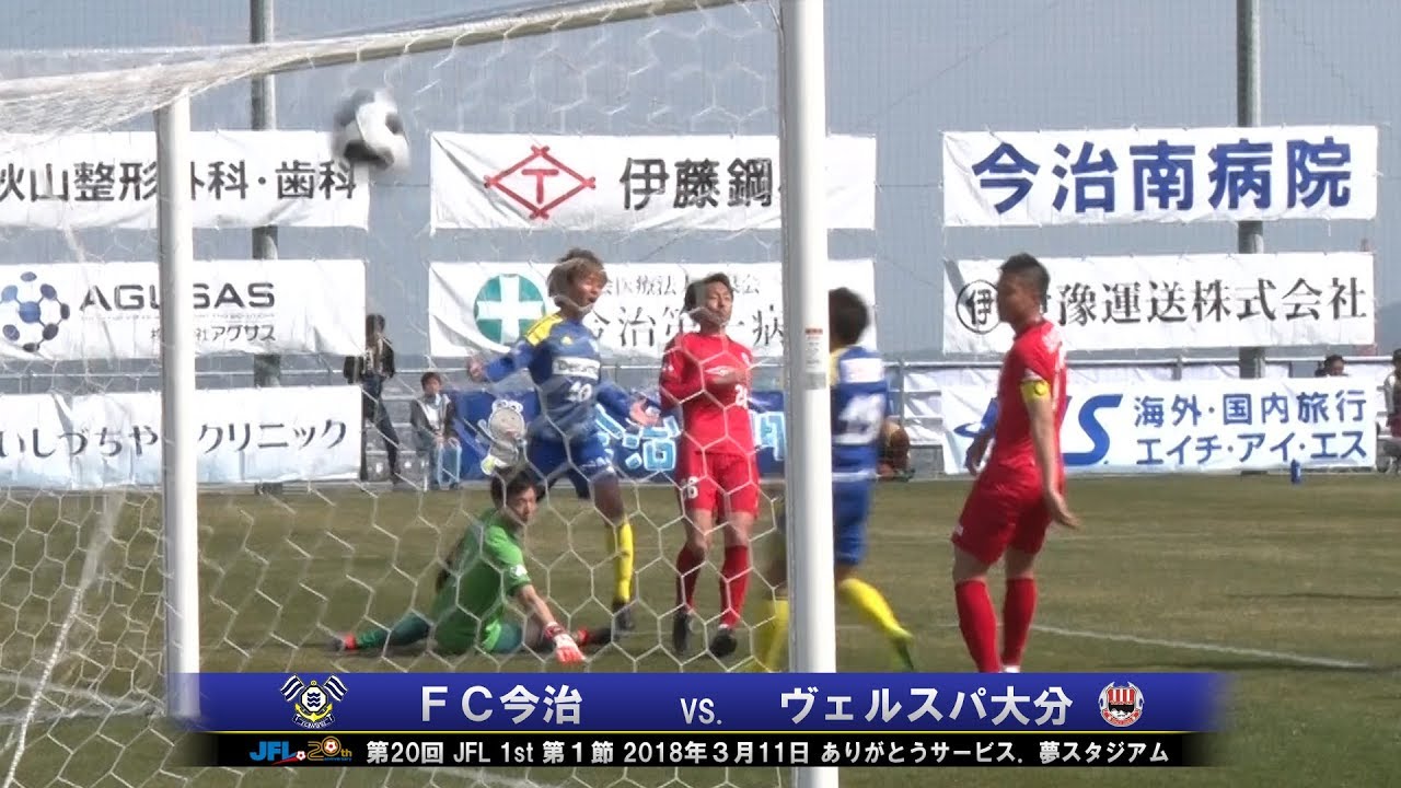 第20回JFL 1st 第1節FC今治vs.ヴェルスパ大分