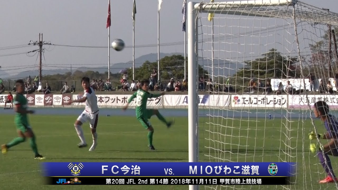 第20回JFL 2nd 第14節FC今治vs.ＭＩＯびわこ滋賀