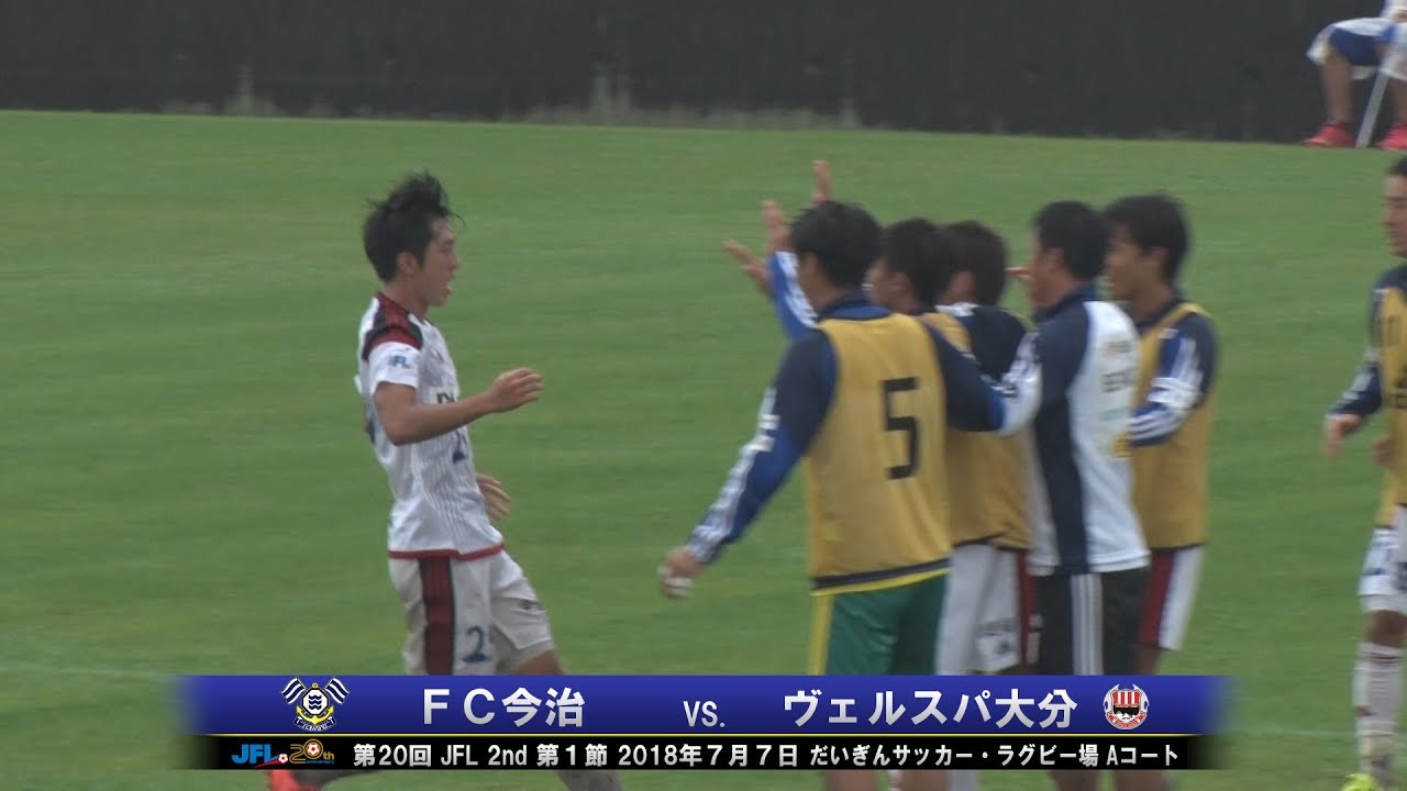 第20回JFL 2nd 第1節FC今治vs.ヴェルスパ大分