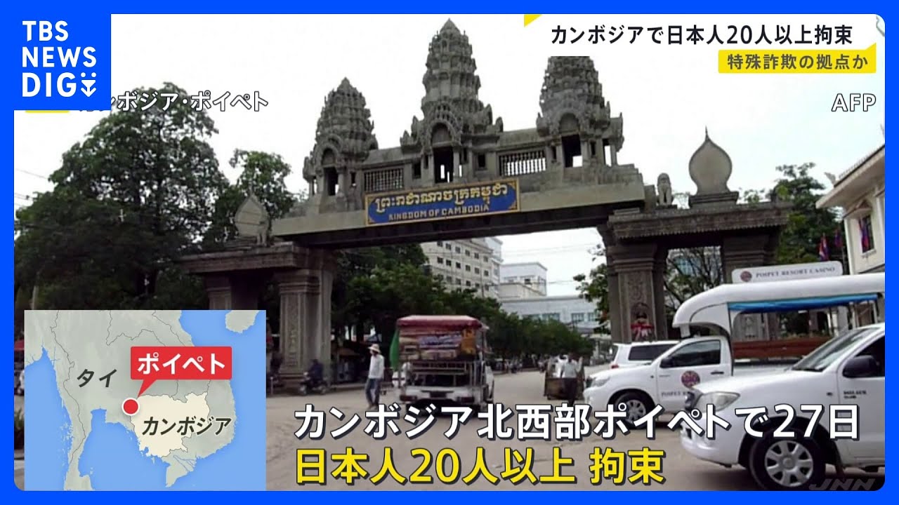 カンボジアで日本人20人以上拘束…特殊詐欺拠点か「詐欺をしている日本人がいる」との情報提供｜TBS NEWS DIG