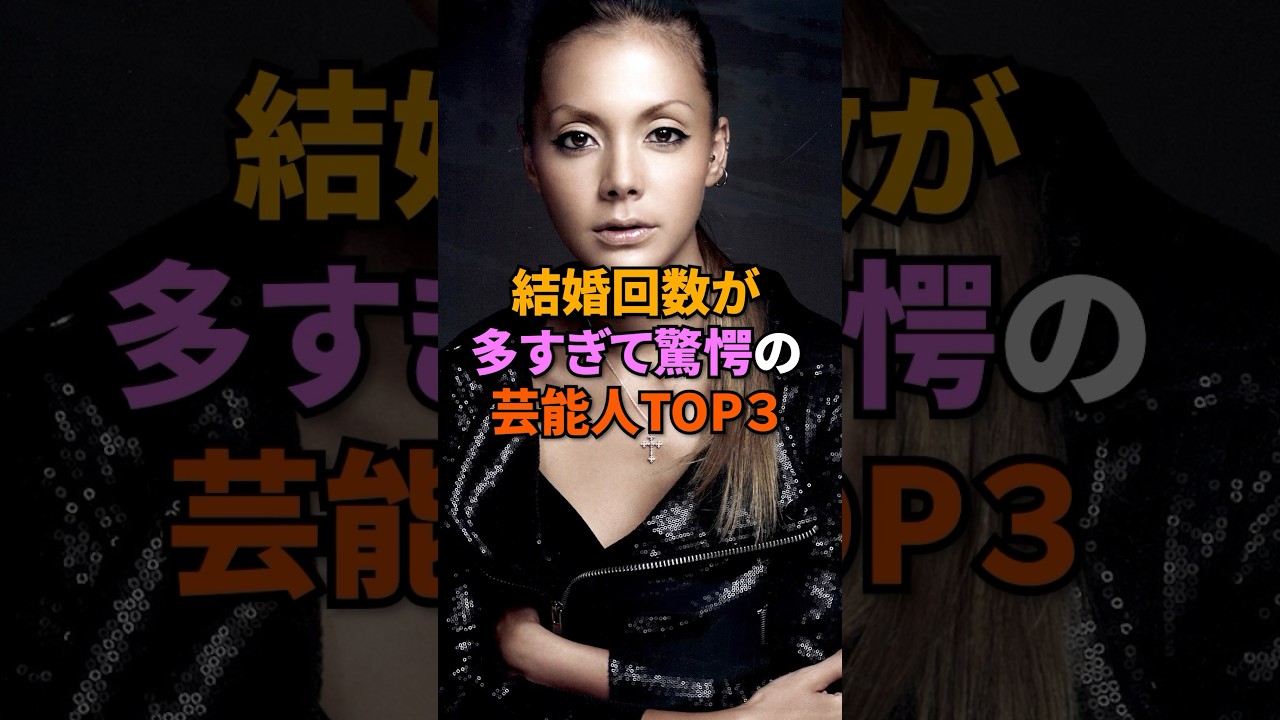 ㊗️20万回再生！結婚回数が多すぎて驚愕の芸能人TOP3#土屋アンナ #吉田鋼太郎