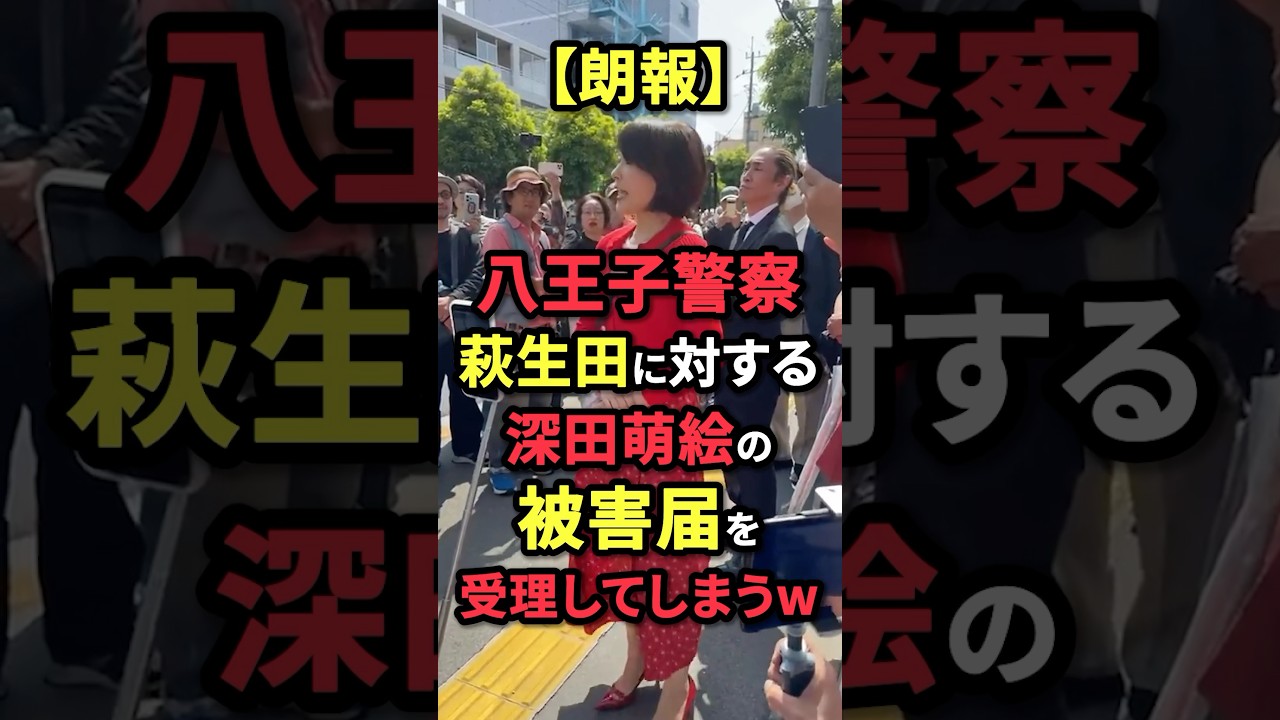 ㊗️20万再生！【朗報】八王子警察、萩生田に対する深田萌絵の被害届を受理してしまうw