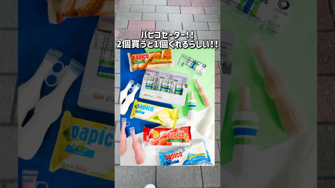 【ファミマ】2個買うと1個もらえる！パピコセーターが可愛すぎた🫠🤍#ファミマ #パピコ #新商品 #商品紹介 #おすすめ