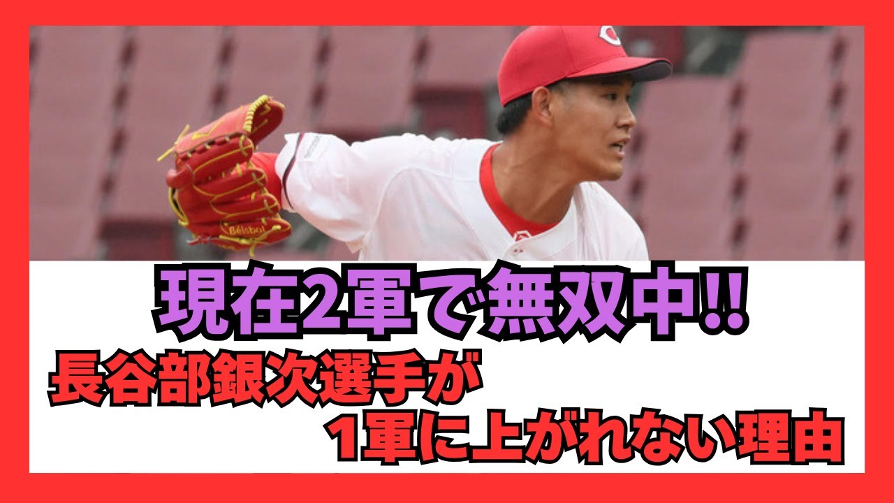 長谷部銀次選手が2軍で無双してるのになんで1軍に上がれないの？