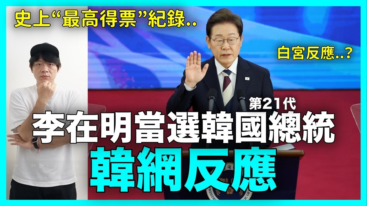 史上“最高得票”紀錄..李在明當選韓國第21代總統 韓網真實反應｜DenQ