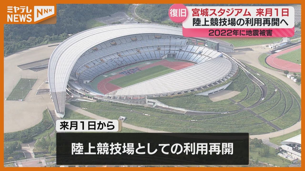 宮城スタジアム、2月1日から利用再開へ…地震被害の復旧工事完了　宮城・利府町