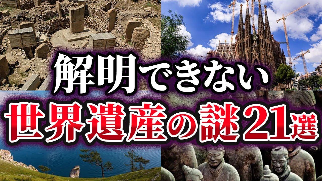 【総集編】未だ解明できない世界遺産の謎21選【ゆっくり解説】