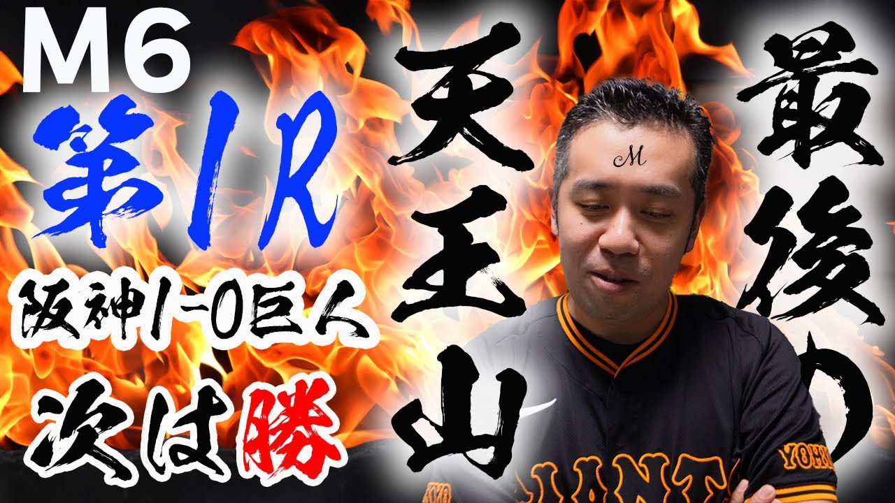 【巨人阪神天王山2連戦】1-0で落とし甲子園最終マッチへ！！