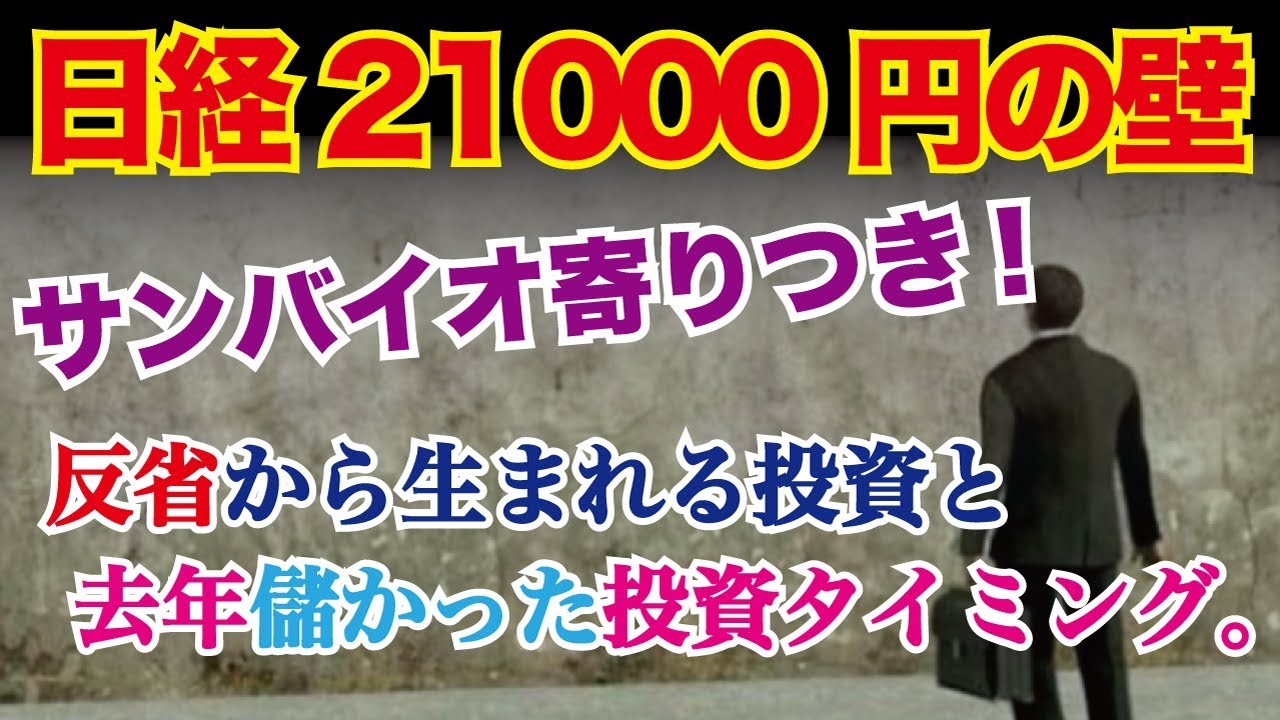 日経21000円の攻略法とサンバイオよりもこれ。儲かった投資タイミング一覧