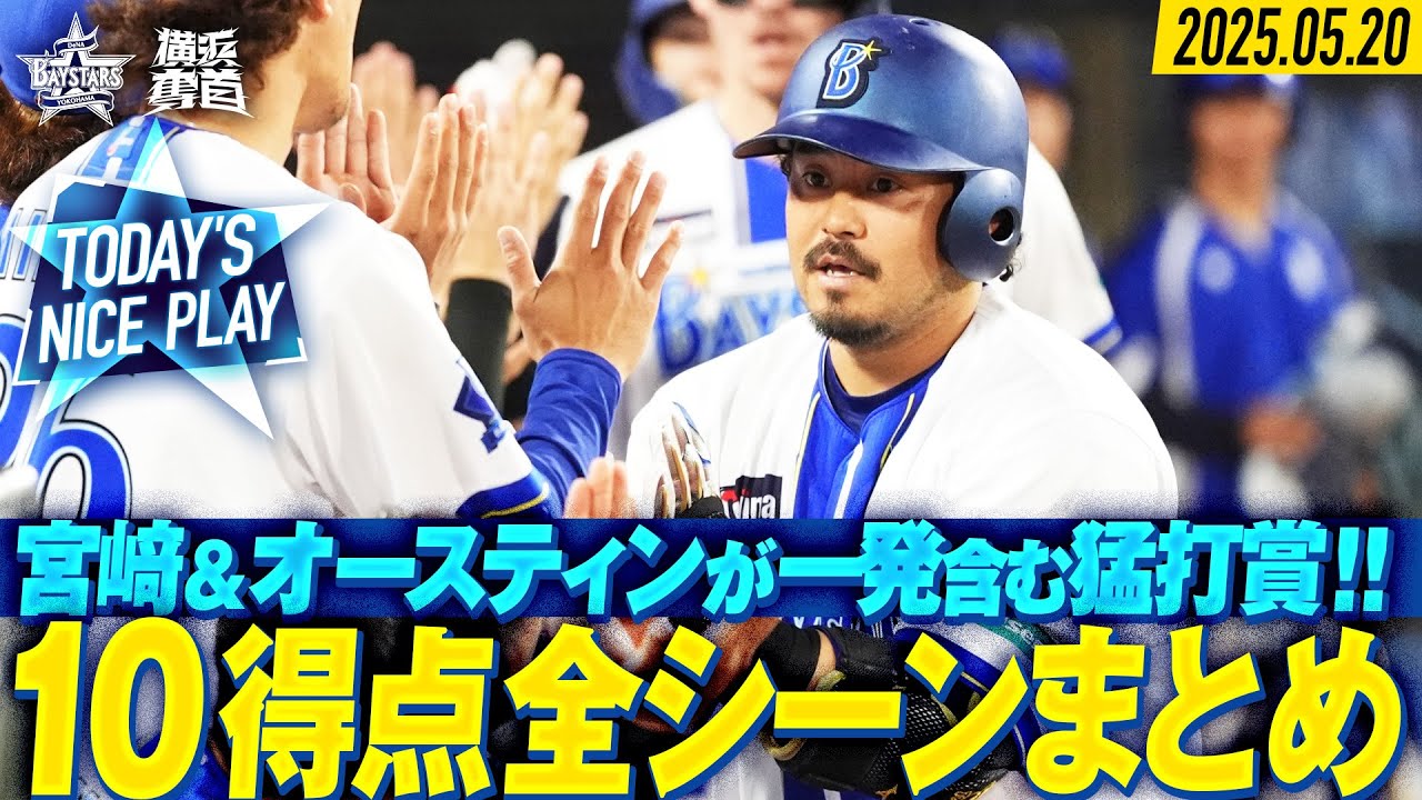 【豪華絢爛】”2桁快勝”ベイスターズ打線炸裂！全10得点まとめ！｜2025.5.20の注目シーン