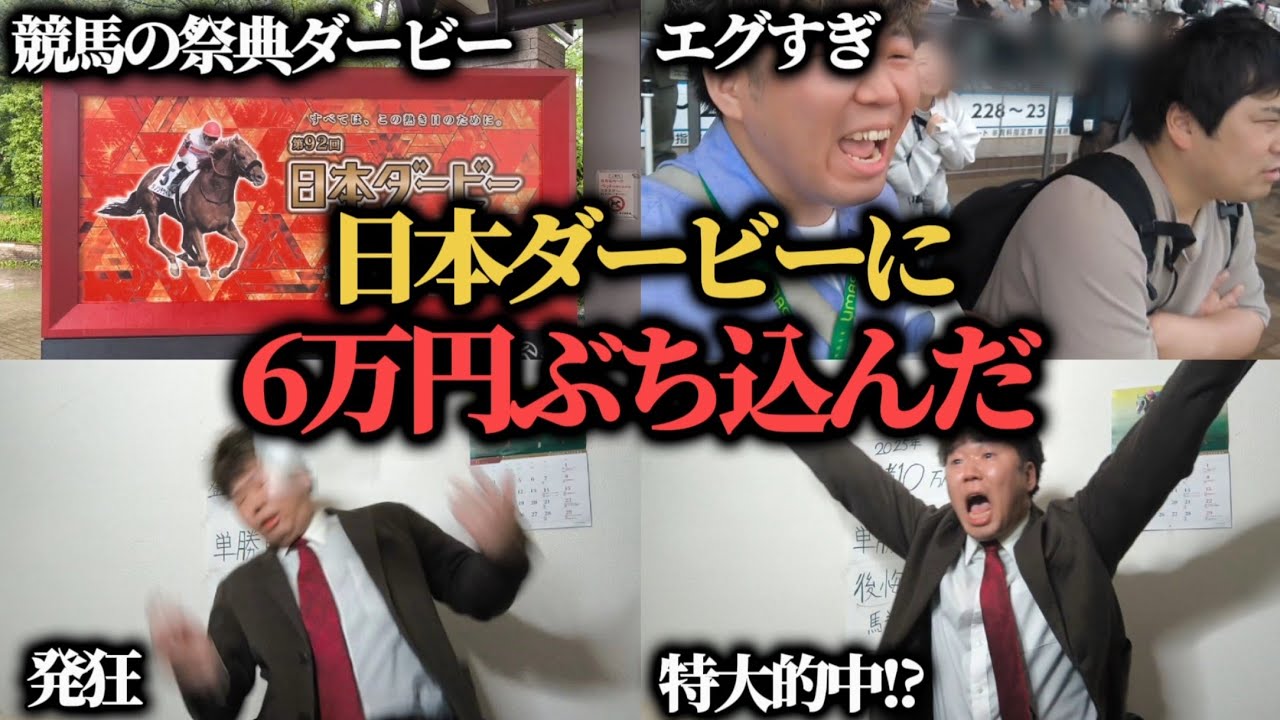 【脳汁】2日で投資10万超え！？さらに日本ダービーに6万円ぶち込んだ結果がマジでエグすぎたwww