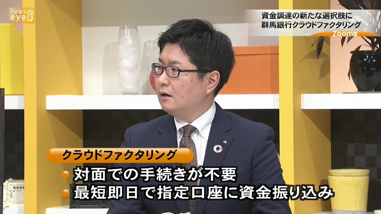 【ズームｅｙｅ】資金調達の新たな選択肢に　群馬銀行クラウドファクタリング(21/09/28)
