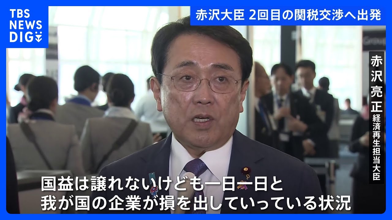 赤沢大臣が2回目の関税交渉へ「今このときも1時間に100万ドル損を」 農産物の輸入拡大や自動車の非関税障壁など議論へ｜TBS NEWS DIG