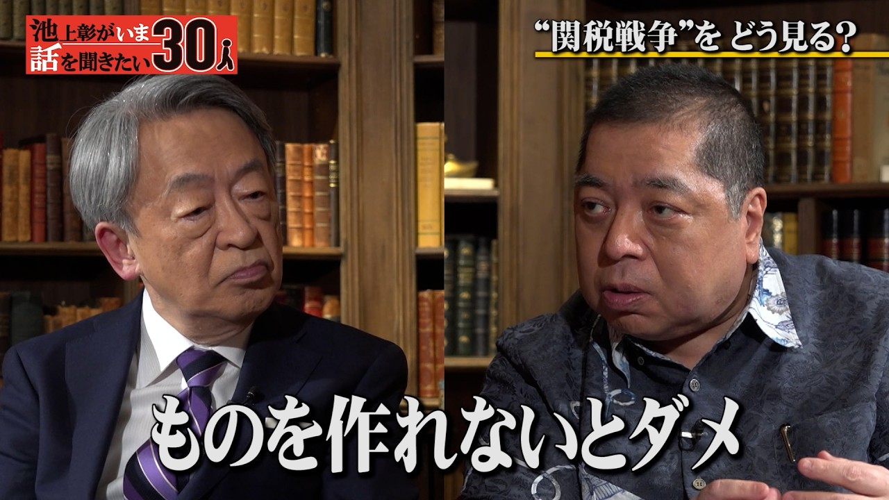 トランプ関税　日本企業の選択肢は2つに1つ？佐藤優氏はどう見る？【池上彰がいま話を聞きたい30人】