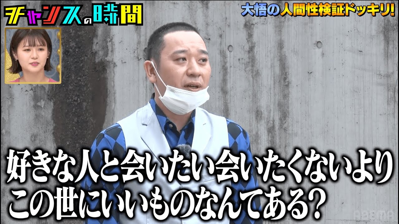 キスばかりする連ドラに初挑戦した井口綾子が大悟にガチ恋愛相談///西野カナに匹敵する大悟の胸アツ名言にノブも感動！【千鳥大悟の人間検証ドッキリ】『チャンスの時間#214 』ABEMAで無料配信中