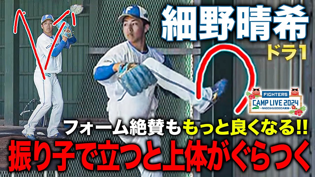 細野晴希「軸がブレている」解説絶賛も球が暴れない投球フォームに改善するには!?＜2/17ファイターズ春季キャンプ2024＞
