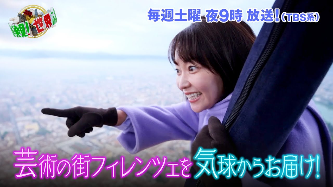 出水麻衣がフィレンツェの街並みを気球からお届け！『世界ふしぎ発見!』2/17(土)オフショット【TBS】
