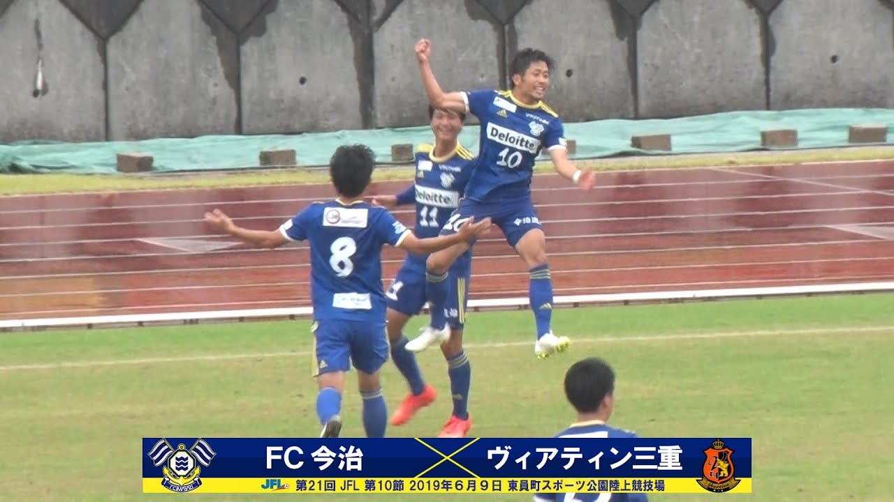第21回JFL 第10節FC今治vs.ヴィアティン三重