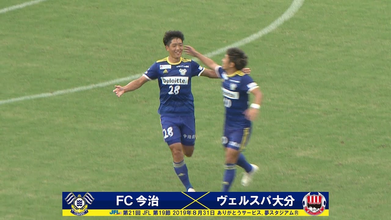第21回JFL 第19節FC今治vs.ヴェルスパ大分