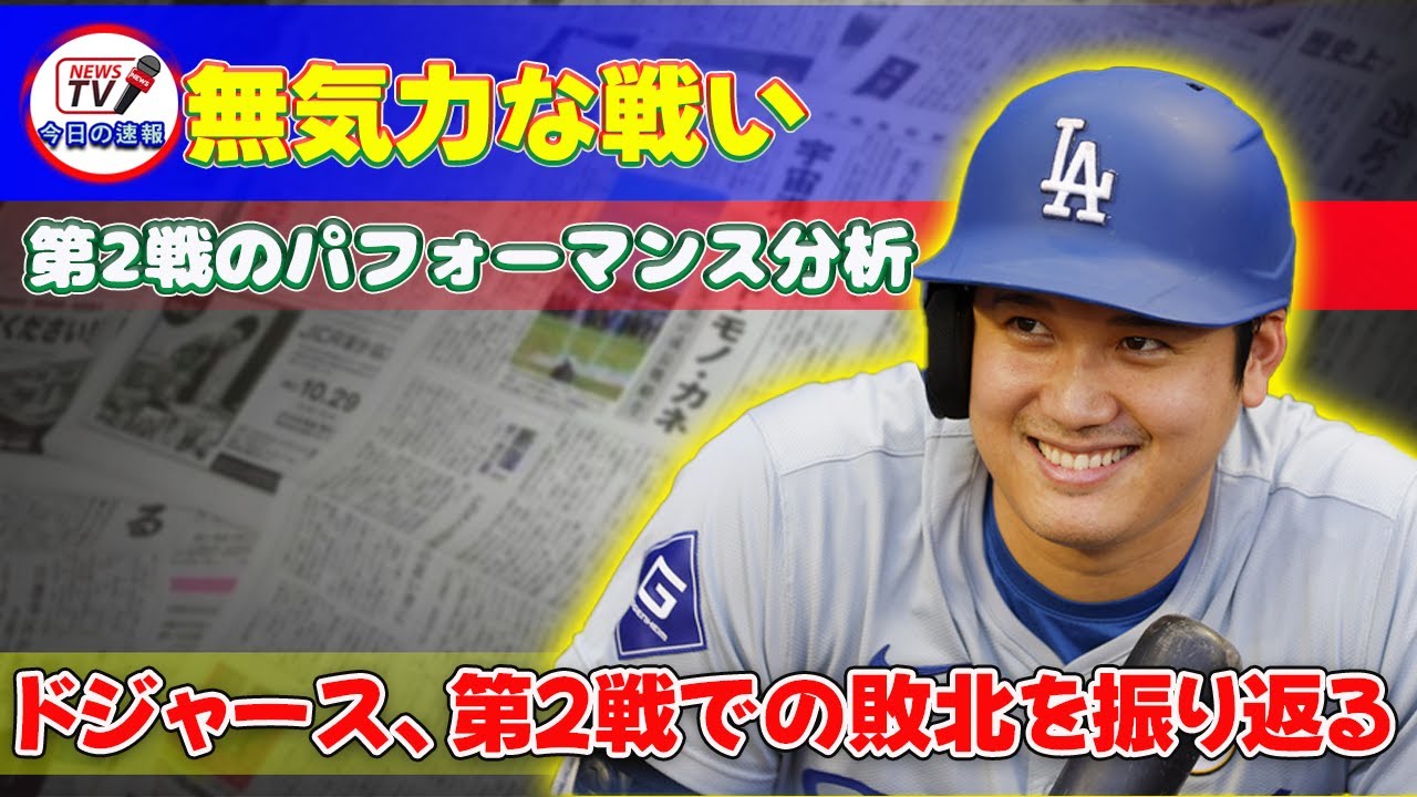 【速報】ドジャース、第2戦での敗北を振り返る！無気力な戦い.第2戦のパフォーマンス分析 #今日の速報,#ドジャース, #メッツ, #ナリーグ優勝決定シリーズ, #ライアンブレイシア,