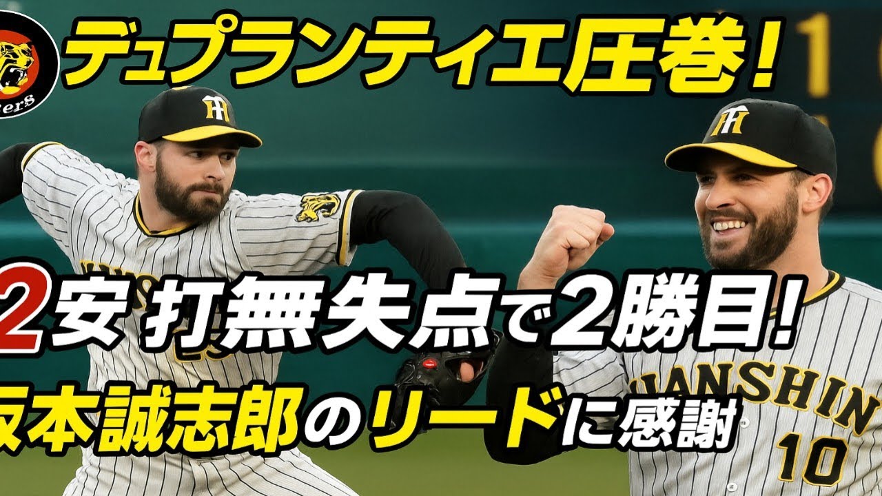 【阪神タイガース】デュプランティエが2勝目！坂本誠志郎のリードで2安打無失点の快投！