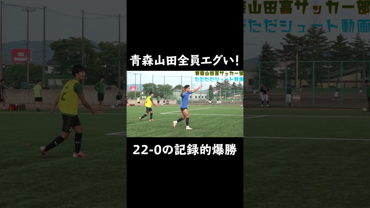【22-0の爆勝の理由】青森山田高サッカー部のただただシュート動画