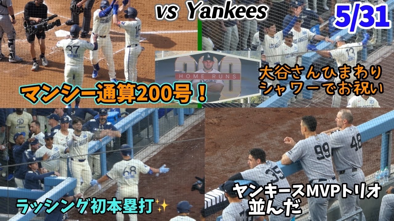 ヤンキース第2戦はドジャース大勝！マンシー通算200本塁打のみんなのお祝いが素敵だった✨最後はまさかの両軍野手登板！？