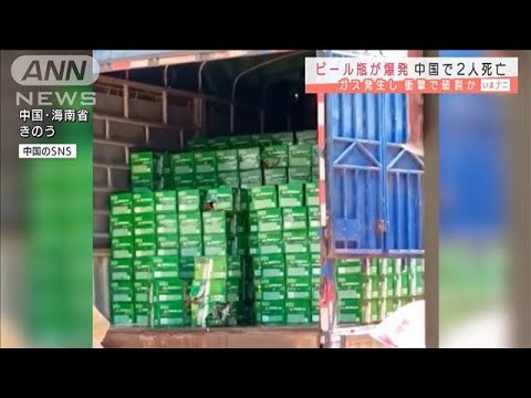 ビール瓶が爆発　荷下ろしの最中に・・・2人死亡　中国(2021年9月21日)